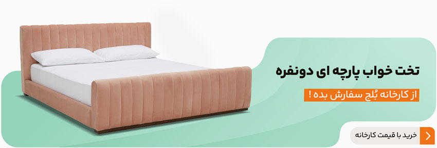 خرید تخت خواب دونفره پارچه ای 